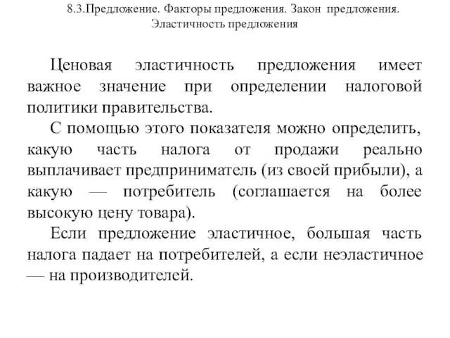 8.3.Предложение. Факторы предложения. Закон предложения. Эластичность предложения Ценовая эластичность предложения имеет