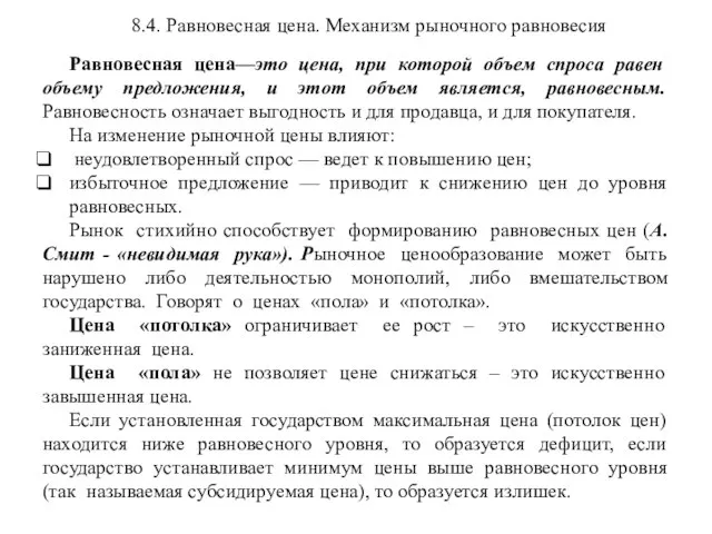 8.4. Равновесная цена. Механизм рыночного равновесия Равновесная цена—это цена, при которой