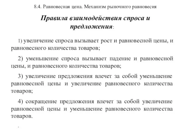 8.4. Равновесная цена. Механизм рыночного равновесия Правила взаимодействия спроса и предложения: