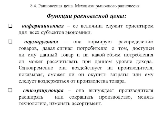 8.4. Равновесная цена. Механизм рыночного равновесия Функции равновесной цены: информационная –