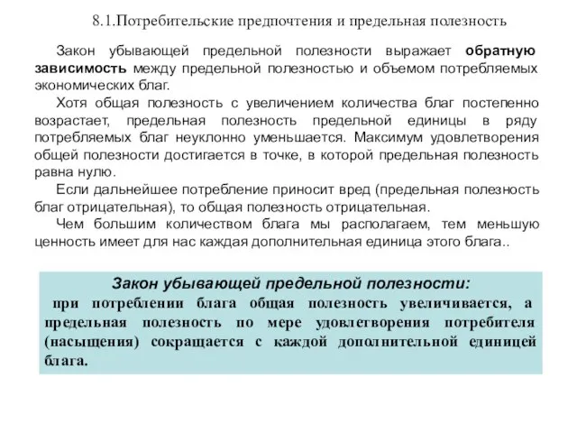 8.1.Потребительские предпочтения и предельная полезность Закон убывающей предельной полезности выражает обратную