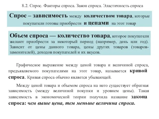 8.2. Спрос. Факторы спроса. Закон спроса. Эластичность спроса Графическое выражение между