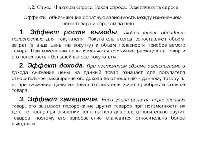 8.2. Спрос. Факторы спроса. Закон спроса. Эластичность спроса Эффекты, объясняющие обратную