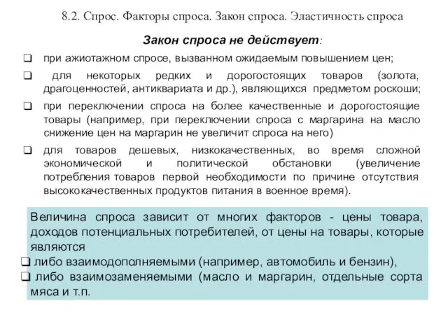 8.2. Спрос. Факторы спроса. Закон спроса. Эластичность спроса Закон спроса не