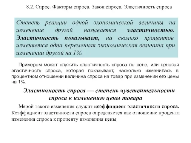 8.2. Спрос. Факторы спроса. Закон спроса. Эластичность спроса Примером может служить