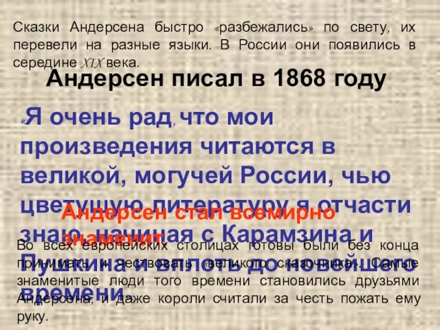 Сказки Андерсена быстро «разбежались» по свету, их перевели на разные языки.