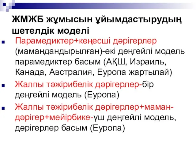 ЖМЖБ жұмысын ұйымдастырудың шетелдік моделі Парамедиктер+кеңесші дәрігерлер (мамандандырылған)-екі деңгейлі модель парамедиктер