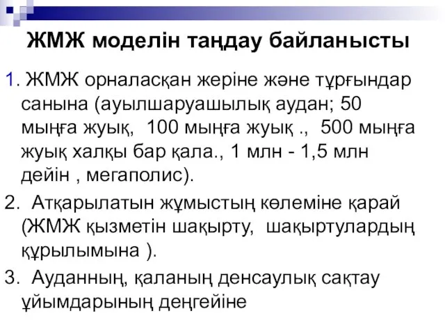 ЖМЖ моделін таңдау байланысты 1. ЖМЖ орналасқан жеріне және тұрғындар санына