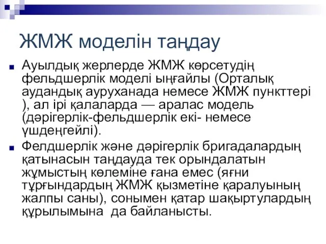 ЖМЖ моделін таңдау Ауылдық жерлерде ЖМЖ көрсетудің фельдшерлік моделі ыңғайлы (Орталық