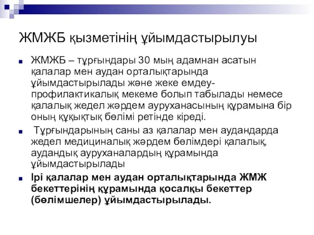 ЖМЖБ қызметінің ұйымдастырылуы ЖМЖБ – тұрғындары 30 мың адамнан асатын қалалар