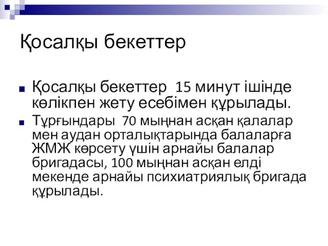 Қосалқы бекеттер Қосалқы бекеттер 15 минут ішінде көлікпен жету есебімен құрылады.