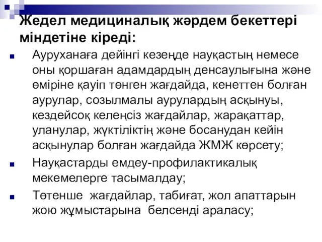 Жедел медициналық жәрдем бекеттері міндетіне кіреді: Ауруханаға дейінгі кезеңде науқастың немесе