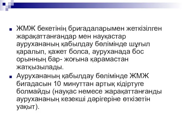 ЖМЖ бекетінің бригадаларымен жеткізілген жарақаттанғандар мен науқастар аурухананың қабылдау бөлімінде шұғыл