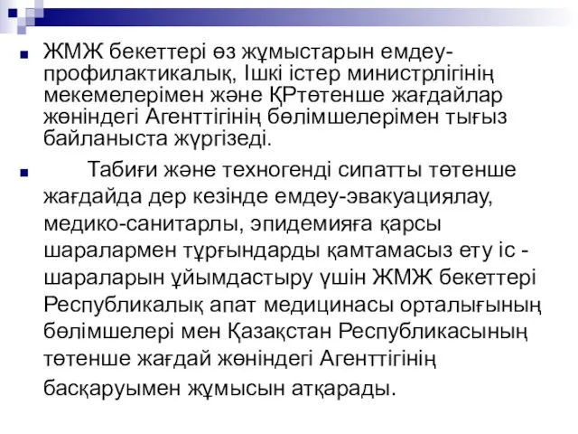 ЖМЖ бекеттері өз жұмыстарын емдеу-профилактикалық, Ішкі істер министрлігінің мекемелерімен және ҚРтөтенше