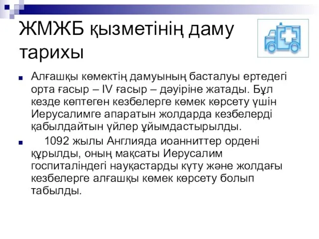 ЖМЖБ қызметінің даму тарихы Алғашқы көмектің дамуының басталуы ертедегі орта ғасыр