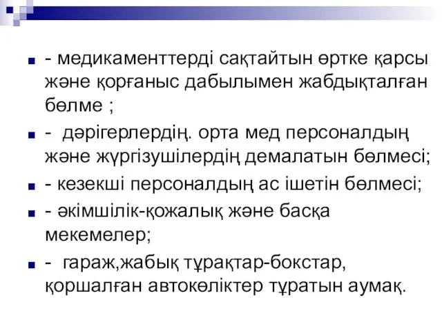 - медикаменттерді сақтайтын өртке қарсы және қорғаныс дабылымен жабдықталған бөлме ;