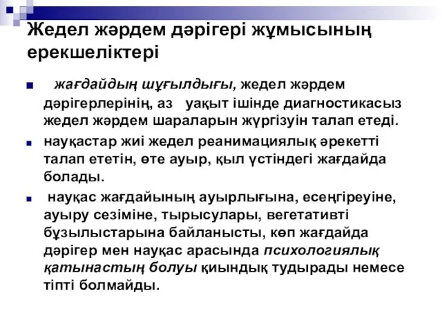 Жедел жәрдем дәрігері жұмысының ерекшеліктері жағдайдың шұғылдығы, жедел жәрдем дәрігерлерінің, аз