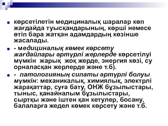 көрсетілетін медициналық шаралар көп жағдайда туысқандарының, көрші немесе өтіп бара жатқан