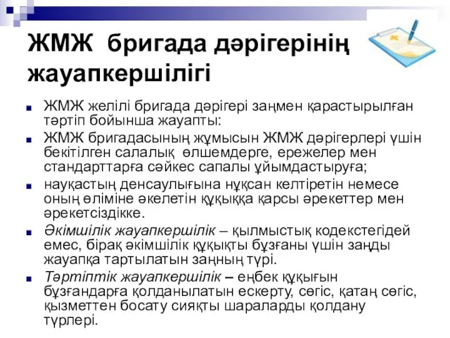 ЖМЖ бригада дәрігерінің жауапкершілігі ЖМЖ желілі бригада дәрігері заңмен қарастырылған тәртіп