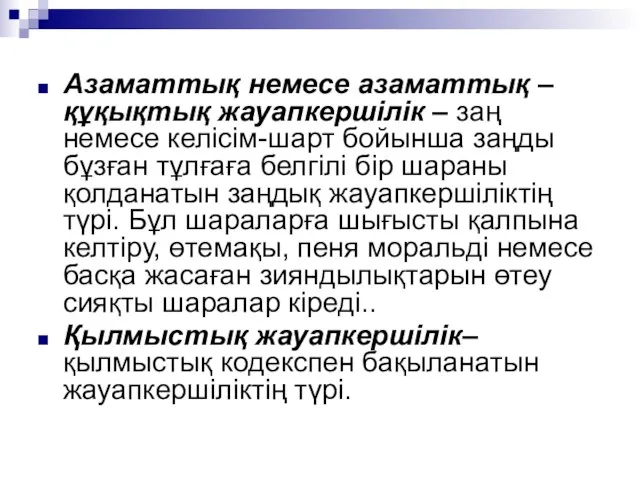 Азаматтық немесе азаматтық –құқықтық жауапкершілік – заң немесе келісім-шарт бойынша заңды