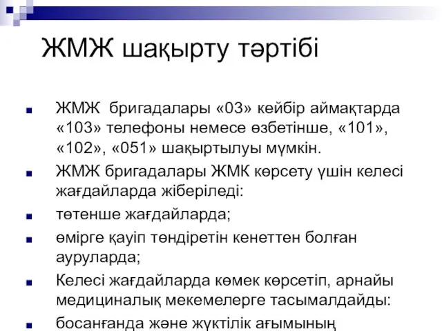 ЖМЖ шақырту тәртібі ЖМЖ бригадалары «03» кейбір аймақтарда «103» телефоны немесе