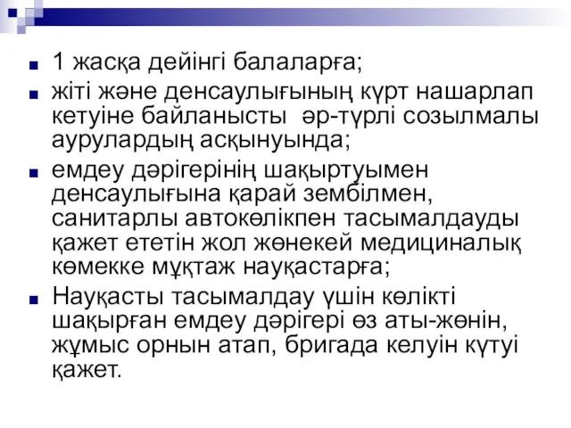 1 жасқа дейінгі балаларға; жіті және денсаулығының күрт нашарлап кетуіне байланысты