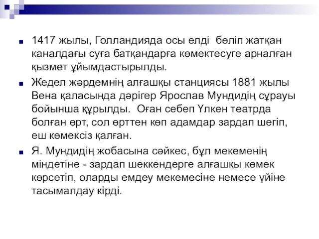 1417 жылы, Голландияда осы елді бөліп жатқан каналдағы суға батқандарға көмектесуге