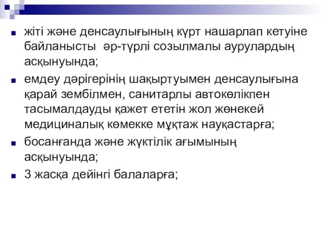 жіті және денсаулығының күрт нашарлап кетуіне байланысты әр-түрлі созылмалы аурулардың асқынуында;