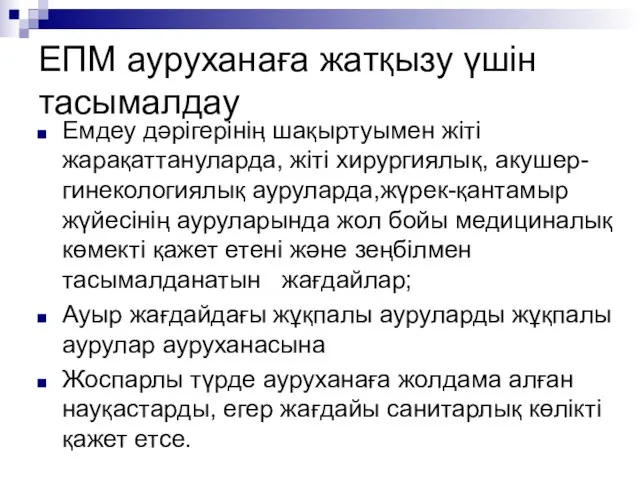 ЕПМ ауруханаға жатқызу үшін тасымалдау Емдеу дәрігерінің шақыртуымен жіті жарақаттануларда, жіті