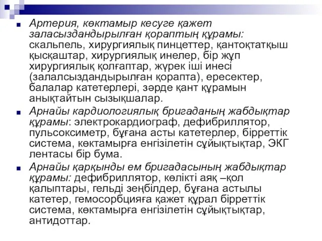 Артерия, көктамыр кесуге қажет заласыздандырылған қораптың құрамы: скальпель, хирургиялық пинцеттер, қантоқтатқыш