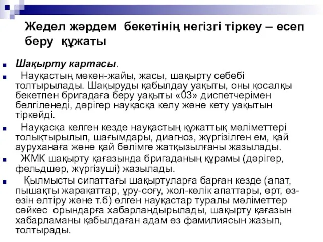 Жедел жәрдем бекетінің негізгі тіркеу – есеп беру құжаты Шақырту картасы.