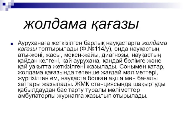 жолдама қағазы Ауруханаға жеткізілген барлық науқастарға жолдама қағазы толтырылады (Ф.№114/у), онда