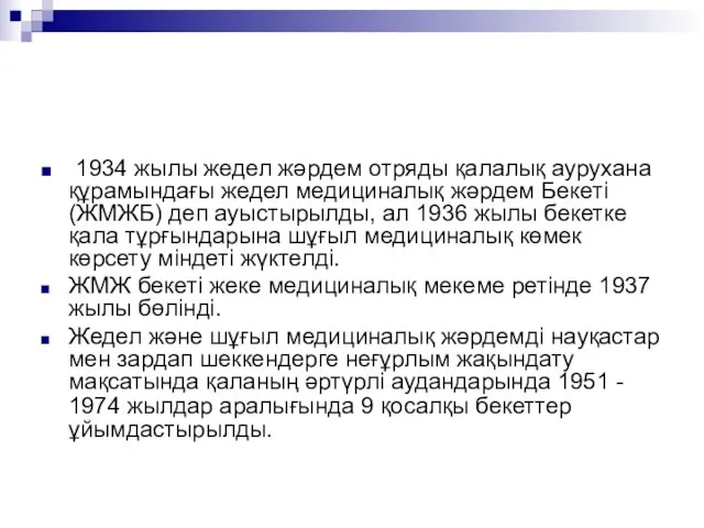 1934 жылы жедел жәрдем отряды қалалық аурухана құрамындағы жедел медициналық жәрдем