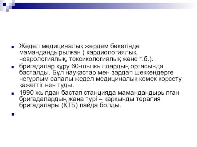 Жедел медициналық жәрдем бекетінде мамандандырылған ( кардиологиялық, неврологиялық, токсикологиялық және т.б.).