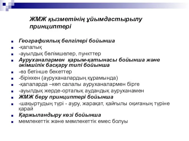 Географиялық белгілері бойынша -қалалық -ауылдық бөлімшелер, пункттер Ауруханалармен қарым-қатынасы бойынша және