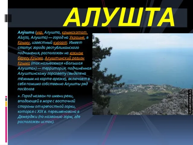 Алу́шта (укр. Алушта, крымскотат. Aluşta, Алушта) — город на Украине, в