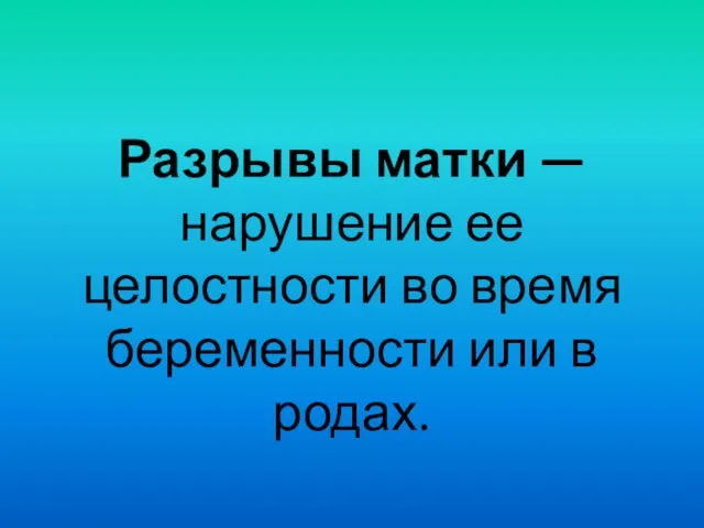 Разрывы матки — нарушение ее целостности во время беременности или в родах.