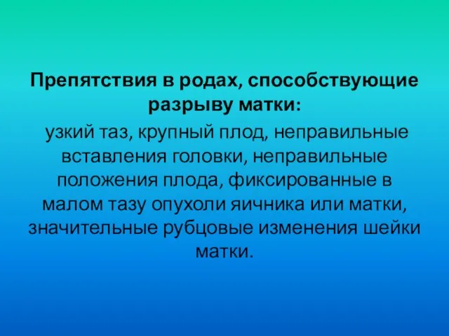 Препятствия в родах, способствующие разрыву матки: узкий таз, крупный плод, неправильные