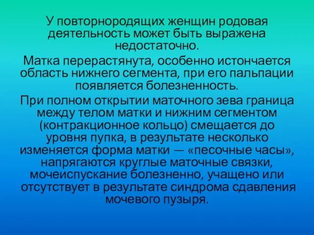 У повторнородящих женщин родовая деятельность может быть выражена недостаточно. Матка перерастянута,