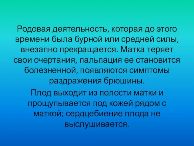 Родовая деятельность, которая до этого времени была бурной или средней силы,