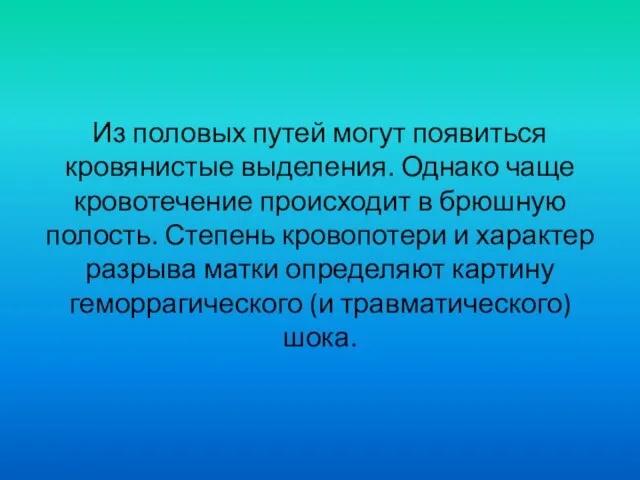 Из половых путей могут появиться кровянистые выделения. Однако чаще кровотечение происходит