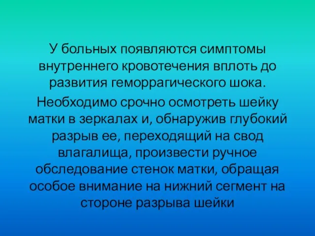 У больных появляются симптомы внутреннего кровотечения вплоть до развития геморрагического шока.