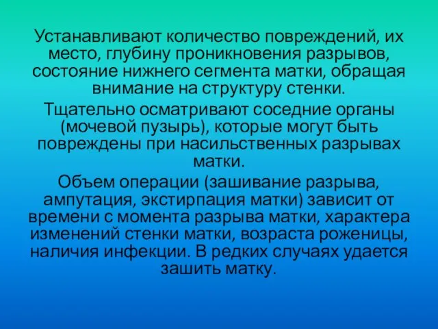 Устанавливают количество повреждений, их место, глубину проникновения разрывов, состояние нижнего сегмента