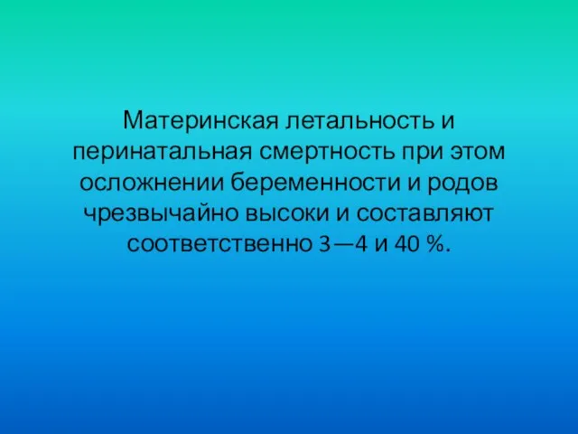 Материнская летальность и перинатальная смертность при этом осложнении беременности и родов