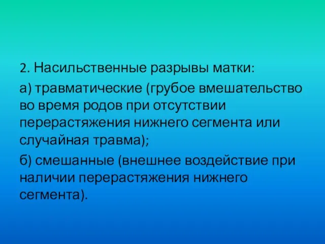 2. Насильственные разрывы матки: а) травматические (грубое вмешательство во время родов