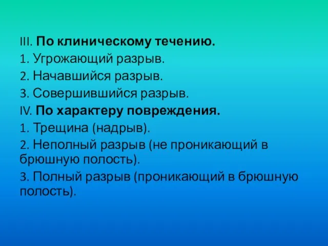 III. По клиническому течению. 1. Угрожающий разрыв. 2. Начавшийся разрыв. 3.