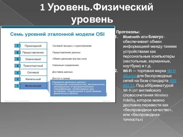 1 Уровень.Физический уровень Протоколы: Bluetooth или блютус -обеспечивает обмен информацией между