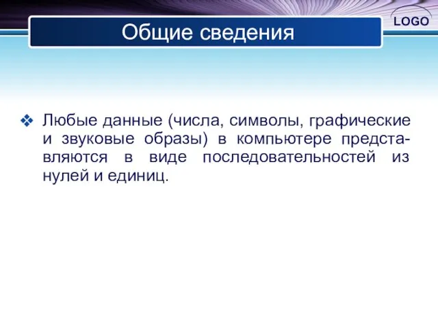 Общие сведения Любые данные (числа, символы, графические и звуковые образы) в