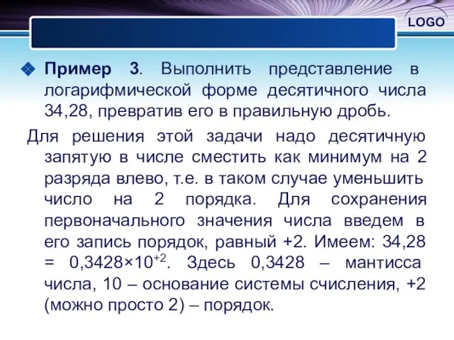 Пример 3. Выполнить представление в логарифмической форме десятичного числа 34,28, превратив