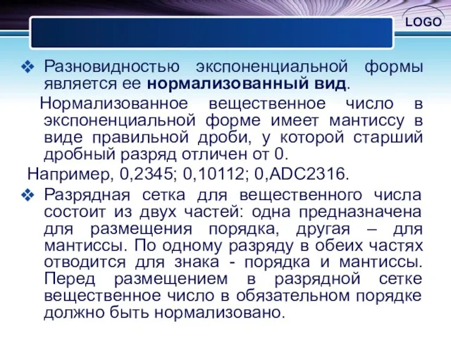 Разновидностью экспоненциальной формы является ее нормализованный вид. Нормализованное вещественное число в